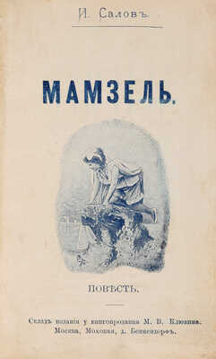 Конволют из двух изданий И. Салова: